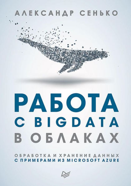 Rabota s BigData v oblakah. Obrabotka i hranenie dannyh s primerami iz Microsoft Azure