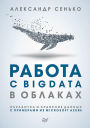 Rabota s BigData v oblakah. Obrabotka i hranenie dannyh s primerami iz Microsoft Azure