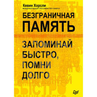 Title: Bezgranichnaya pamyat'. Zapominay bystro, pomni dolgo, Author: Kevin Horsli