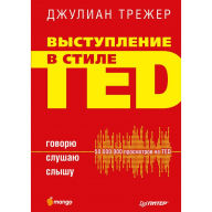 Title: Vystuplenie v stile TED. Govoryu. Slushayu. Slyshu., Author: Dzh. Trezher