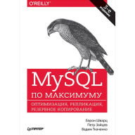 Title: MySQL po maksimumu. 3-e izdanie: optimizaciya, rezervnoe kopirovanie, replikaciya, Author: Beron SHvarc