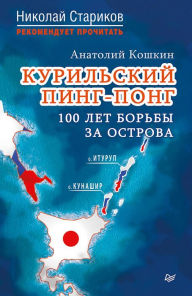 Title: Kuril'skiy ping-pong. 100 let bor'by za ostrova, Author: A. Koshkin