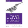 Java v oblake. Spring Boot, Spring Cloud, Cloud Foundry