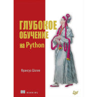 Title: Glubokoe obuchenie na Python, Author: Fransua SHolle