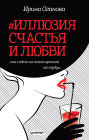 #Illyuziya schastya i lyubvi: 