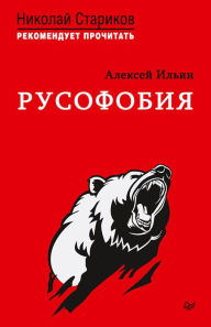 Title: Rusofobiya. S predisloviem Nikolaya Starikova, Author: A. Ilyin