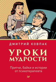 Title: Uroki mudrosti. Pritchi, bayki i istorii ot psihoterapevta, Author: Dmitry Kovpak