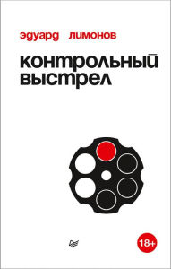 Title: Kontrol'nyy vystrel, Author: Eduard Limonov