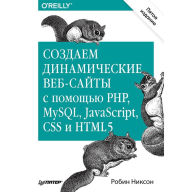 Title: Sozdaem dinamicheskie veb-sayty s pomoshch'yu PHP, MySQL, JavaScript, CSS i HTML5. 5-e izd., Author: Robin Nikson