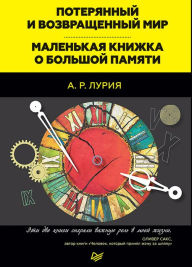 Title: Poteryannyy i vozvrashchennyy mir. Malen'kaya knizhka o bol'shoy pamyati, Author: A. Luria