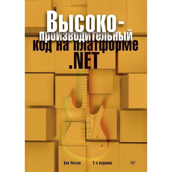 Vysokoproizvoditel'nyy kod na platforme .NET. 2-e izdanie