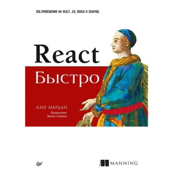 React bystro. Veb-prilozheniya na React, JSX, Redux i GraphQL: Predislovie Dzhona Sonmeza