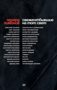 Title: SVEZHEOTBYVSHIE na tot svet, Author: Eduard Limonov