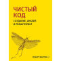 CHistyy kod: sozdanie, analiz i refaktoring. Biblioteka programmista