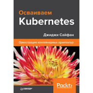 Title: Osvaivaem Kubernetes. Orkestraciya konteynernyh arhitektur, Author: Dzhidzhi Sayfan