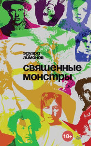 Title: Svyashchennye monstry, Author: Eduard Limonov