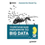Teoreticheskiy minimum po Big Data. Vsyo chto nuzhno znat' o bol'shih dannyh
