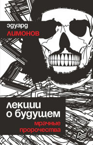 Title: Lekcii o budushchem. Mrachnye prorochestva, Author: Eduard Limonov