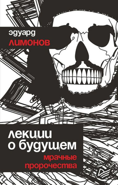 Lekcii o budushchem. Mrachnye prorochestva