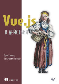 Title: Vue.js v deystvii, Author: Erik Henchett