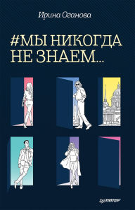 Title: #My nikogda ne znaem..., Author: Irina Oganova