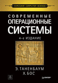 Title: Sovremennye operatsionnye sistemy, Author: E. Tanenbaum