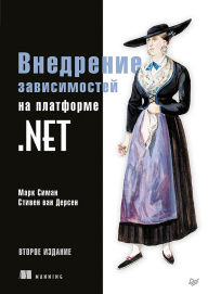 Title: Vnedrenie zavisimostey na platforme .NET, Author: Mark Seaman