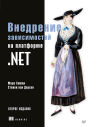 Vnedrenie zavisimostey na platforme .NET