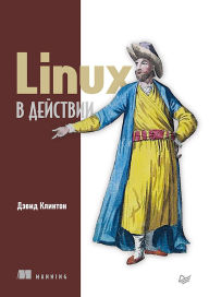 Title: Linux v deystvii, Author: Devid Klinton