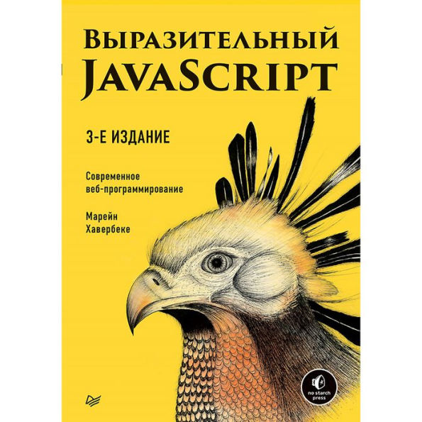Vyrazitel'nyy JavaScript. Sovremennoe veb-programmirovanie. 3-e izdanie