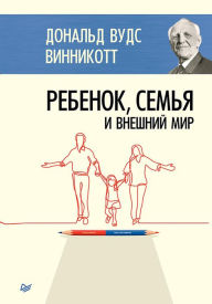 Title: Rebenok, sem'ya i vneshniy mir, Author: Donald Woods Winnicott