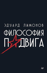 Title: Filosofiya podviga, Author: Eduard Limonov