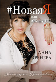 Title: #NovayaYA ili #ZHiruNET. Kniga podderzhka. Kniga motivaciya (mal tirazh), Author: Anna Kreneva
