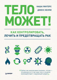 Title: Telo mozhet! Kak kontrolirovat', lechit' i predotvrashchat' rak, Author: Our Winters