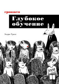Title: Grokaem glubokoe obuchenie, Author: Andrew Trask