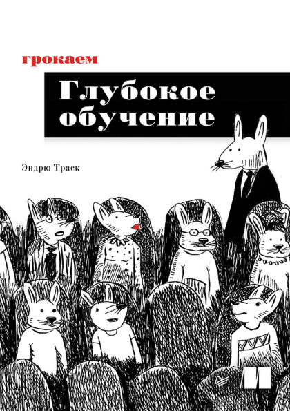 Grokaem glubokoe obuchenie