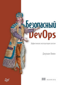 Title: Bezopasnyy DevOps. Effektivnaya ekspluatatsiya sistem, Author: Julien Wechen