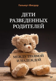 Title: Deti razvedennyh roditeley: Mezhdu travmoy i nadezhdoy, Author: Helmut Figdor