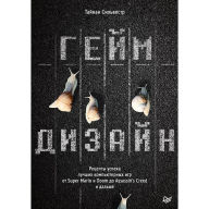 Title: Geymdizayn. Recepty uspekha luchshih komp'yuternyh igr ot Super Mario i Doom do Assassin's Creed i dal'she, Author: Aleksey Vasil'ev