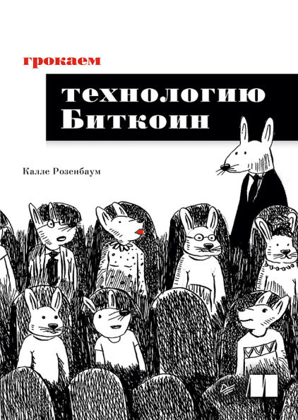 Grokaem tehnologiyu Bitkoin