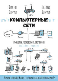 Title: Komp'yuternye seti. Principy, tekhnologii, protokoly, Author: Victor Olifer