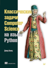 Title: Klassicheskie zadachi Computer Science na yazyke Python, Author: David Kapets
