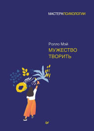 Title: Muzhestvo tvorit', Author: Rollo May