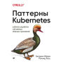 Patterny Kubernetes: SHablony razrabotki sobstvennyh oblachnyh prilozheniy
