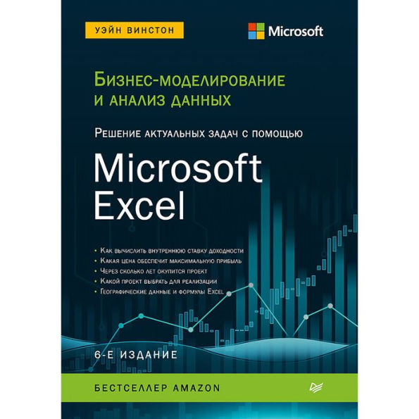 Biznes-modelirovanie i analiz dannyh. Reshenie aktual'nyh zadach s pomoshch'yu Microsoft Excel. 6-e izdanie