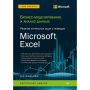 Biznes-modelirovanie i analiz dannyh. Reshenie aktual'nyh zadach s pomoshch'yu Microsoft Excel. 6-e izdanie
