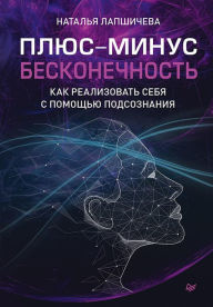 Title: Plyus-minus beskonechnost': kak realizovat' sebya s pomoshch'yu podsoznaniya, Author: Natalia Lapshicheva