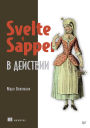 Svelte i Sapper v deystvii