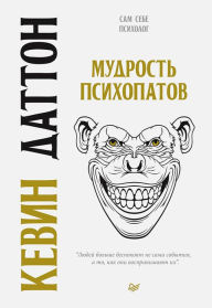 Title: Mudrost' psihopatov, Author: K. Dutton