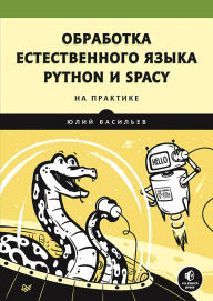 Title: Obrabotka estestvennogo yazyka. Python i spaCy na praktike, Author: Yuri Vasiliev